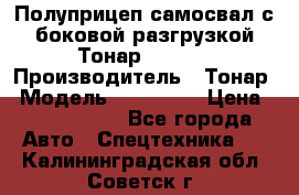 Полуприцеп самосвал с боковой разгрузкой Тонар 952362 › Производитель ­ Тонар › Модель ­ 952 362 › Цена ­ 3 360 000 - Все города Авто » Спецтехника   . Калининградская обл.,Советск г.